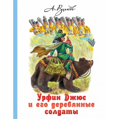 Проза для детей, книга Урфин Джюс и его деревянные солдаты купить по скидке