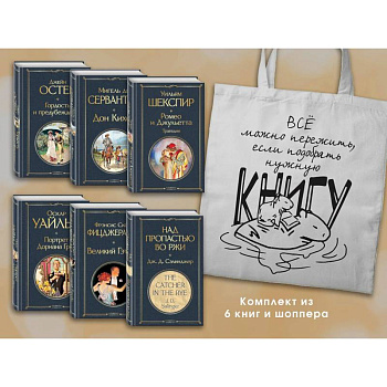 Набор Внеклассное чтение 10-11 классы, зарубежная литература (из 6 книг с шоппером)