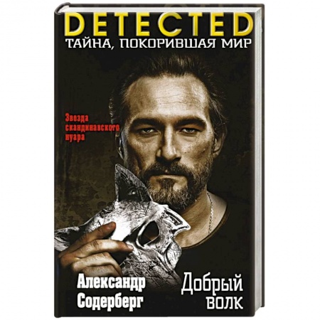 Триллеры, книга Добрый волк купить по скидке