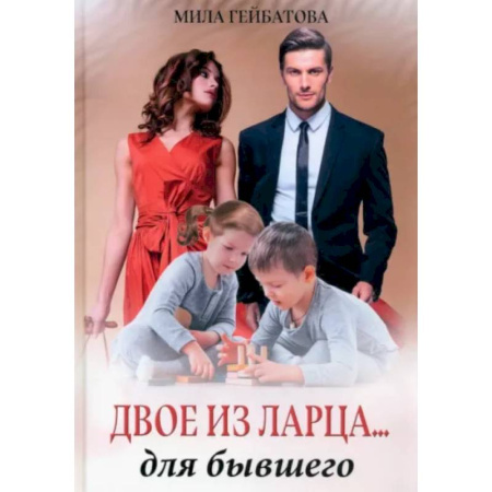 Русская современная проза, книга Двое из ларца... для бывшего купить по скидке