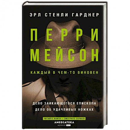 Классика зарубежного детектива, книга Перри Мейсон: Дело заикающегося епископа. Дело об удачливых ножках купить по скидке