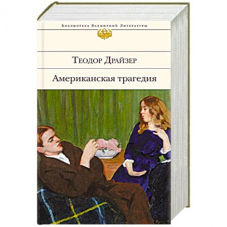 Зарубежная классика, книга Американская трагедия купить по скидке