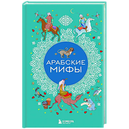 Эпос. Фольклор. Мифы, книга Арабские мифы купить по скидке