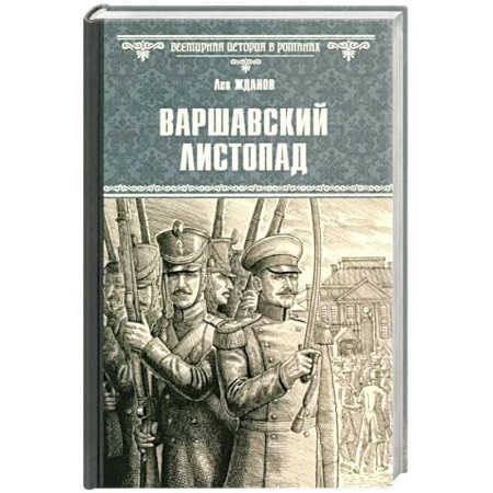 Исторический роман, книга Варшавский листопад купить по скидке