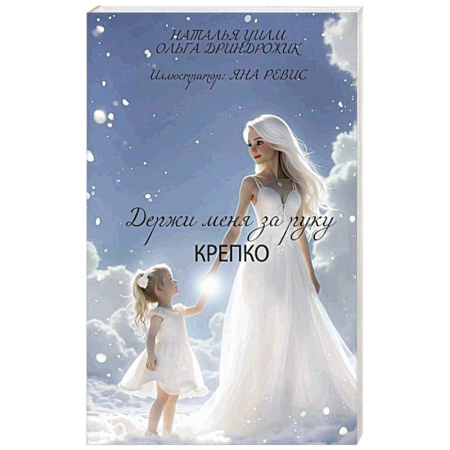 Психология личности, книга Держи меня за руку крепко купить по скидке