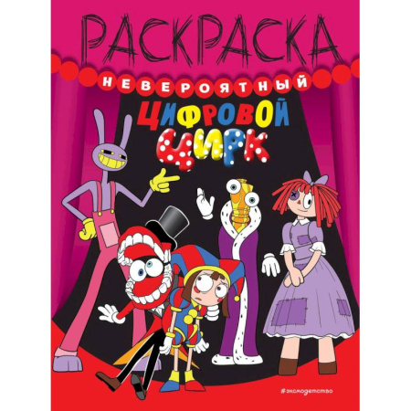 Раскраски, книга Невероятный цифровой цирк купить по скидке