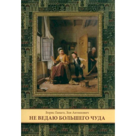 Религиозная литература для детей, книга Не ведаю больше чуда купить по скидке