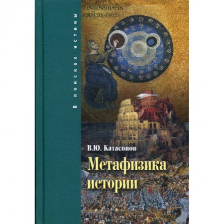 История, биография, мемуары, книга Метафизика истории купить по скидке