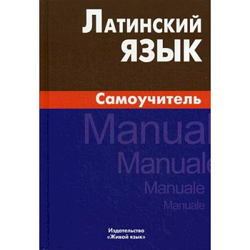 Латинский язык  Самоучитель