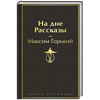 На дне. Рассказы