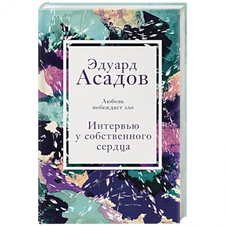 Мемуары, биографии исторических личностей, книга Интервью у собственного сердца. 2 купить по скидке