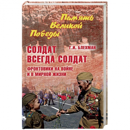 Вторая мировая война (1939-1945), книга Солдат всегда солдат. Фронтовики на войне и в мирной жизни купить по скидке