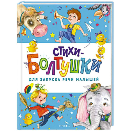 Стихи и загадки для малышей, книга Стихи-болтушки для запуска речи малышей купить по скидке