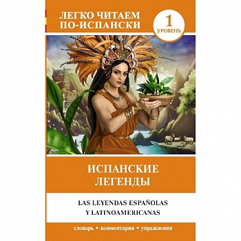 Испанские легенды