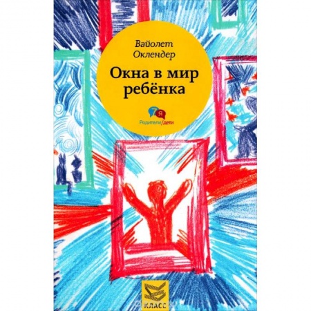 Книги, книга Окна в мир ребенка: Руководство по детской психотерапии купить по скидке