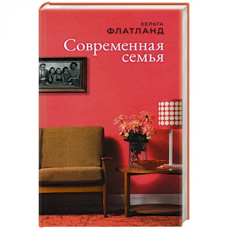 Зарубежная современная проза, книга Современная семья купить по скидке