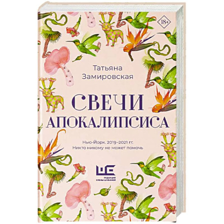 Русская современная проза, книга Свечи Апокалипсиса купить по скидке
