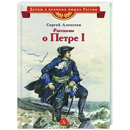 История России, книга Рассказы о Петре I купить по скидке