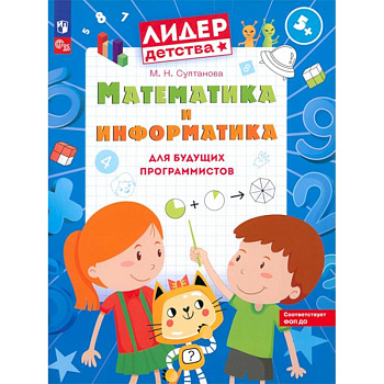 Математика и информатика для будущих программистов: пособие для дошкольников 5-7 лет