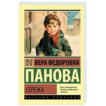 Русская классика, книга Сережа купить по скидке