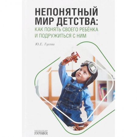 Психология для родителей, книга Непонятный мир детства. Как понять своего ребёнка и подружиться с ним купить по скидке