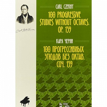 100 прогрессивных этюдов без октав. Соч. 139. Ноты