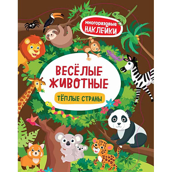 Веселые животные. Теплые страны