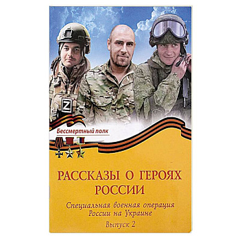 Рассказы о героях России. Специальная военная операция России на Украине. Бессмертный полк выпуск 2