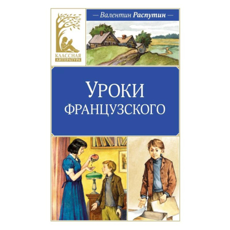 Повести и рассказы о детях, книга Уроки Французского купить по скидке