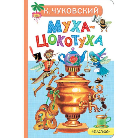 Сказки и истории для малышей, книга Муха-Цокотуха купить по скидке
