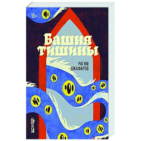 Русская современная проза, книга Башня тишины купить по скидке