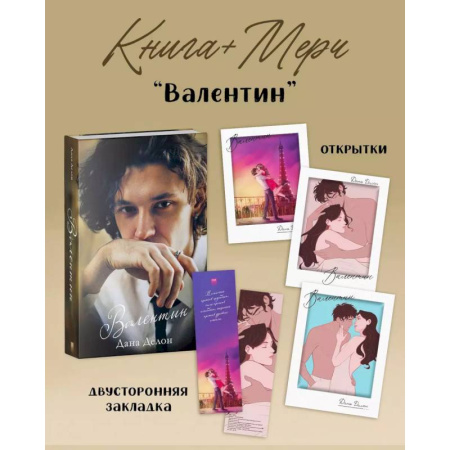 Зарубежный любовный роман, книга Валентин (+ мерч-открытка) купить по скидке
