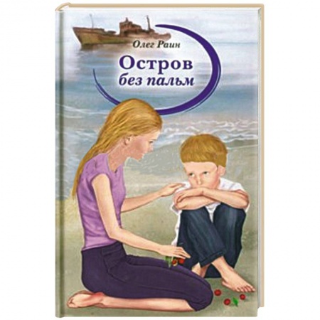 Книги, книга Остров без пальм купить по скидке