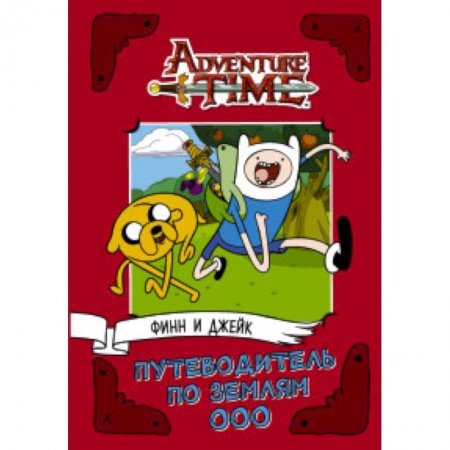 Молодежная литература, книга Финн и Джейк. Путеводитель по Землям Ооо купить по скидке