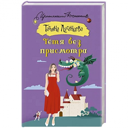 Комедийный, иронический детектив, книга Тетя без присмотра купить по скидке