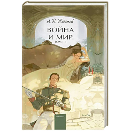 Русская классика, книга Война и мир. Том 1-2 купить по скидке
