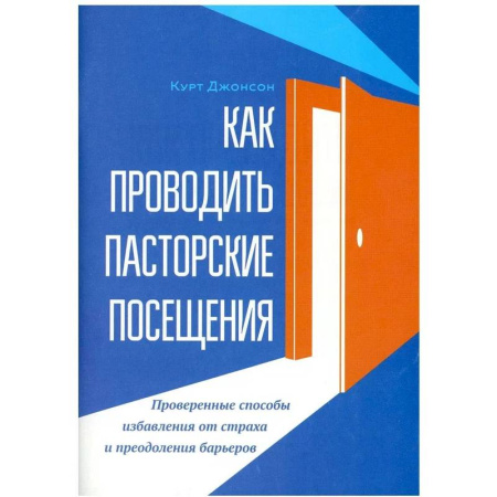 Духовная литература, книга Как проводить пасторские посещения. Проверенные способы избавления от страха и преодоления барьеров купить по скидке