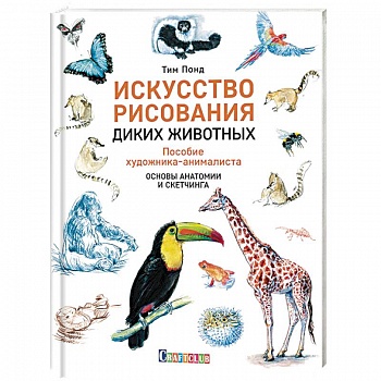 Искусство рисования диких животных. Пособие художника-анималиста. Основы анатомии и скетчинга