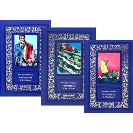 Зарубежная классика, книга Марриет Фредерик. Избранное. В 3 томах купить по скидке