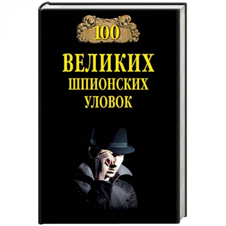 История войн, книга 100 великих шпионских уловок купить по скидке