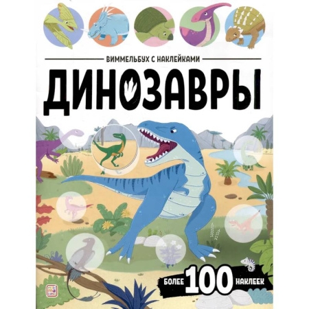 Книжки с наклейками, книга Виммельбух с наклейками. Динозавры купить по скидке