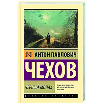 Черный монах