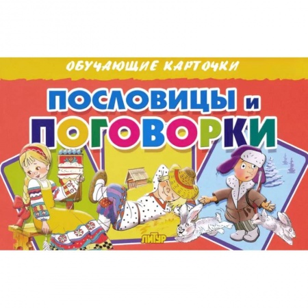 Игры на любой вкус, книга Карточки. Пословицы и поговорки  купить по скидке