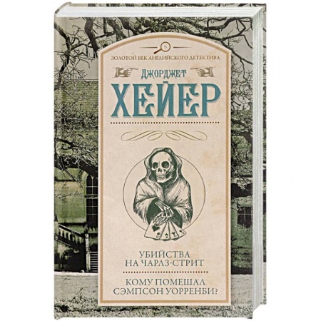 Классика зарубежного детектива, книга Убийства на Чарлз-стрит. Кому помешал Сэмпсон Уорренби? купить по скидке