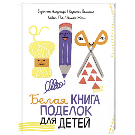 Поделки, мастерилки, книга Белая книга поделок для детей купить по скидке