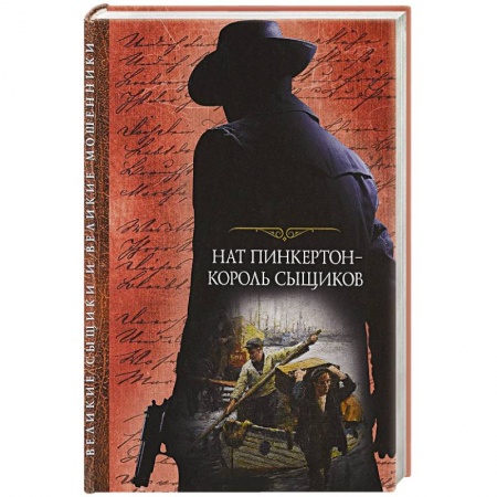 Классика зарубежного детектива, книга Нат Пинкертон - король сыщиков. купить по скидке