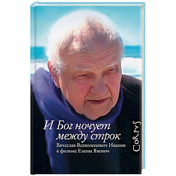 И Бог ночует между строк