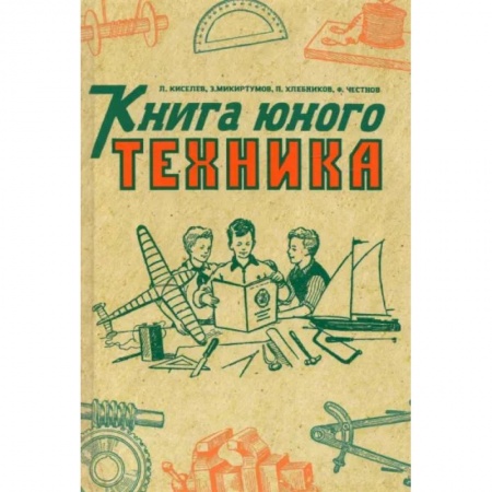 Наука. Техника. Транспорт, книга Книга юного техника. (1948 год) купить по скидке
