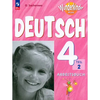 Немецкий язык. 4 класс. Рабочая тетрадь. Базовый и углубленный уровни. В 2-х частях. Часть 2. ФГОС