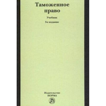 Таможенное право. Учебник